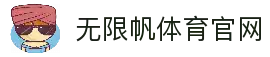 无限帆体育 - 引领未来运动潮流打造全方位健康生活新体验